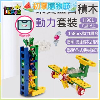 《LEPAO》樂寶H901動力套裝(適合8歲以上)