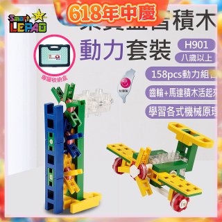 《LEPAO》樂寶H901動力套裝(適合8歲以上)