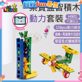 《LEPAO》樂寶H901動力套裝(適合8歲以上)