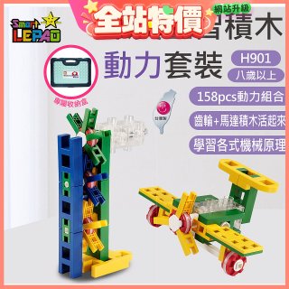 《LEPAO》樂寶H901動力套裝(適合8歲以上)