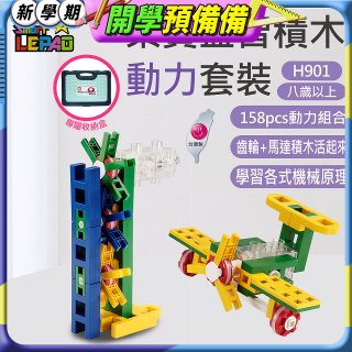 《LEPAO》樂寶H901動力套裝(適合8歲以上)