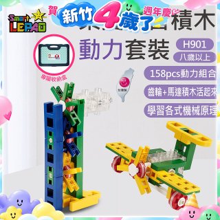 《LEPAO》樂寶H901動力套裝(適合8歲以上)