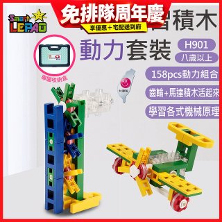 《LEPAO》樂寶H901動力套裝(適合8歲以上)