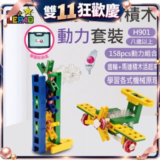 《LEPAO》樂寶H901動力套裝(適合8歲以上)