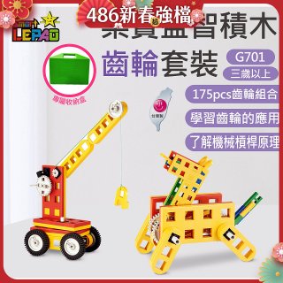 《LEPAO》樂寶G701齒輪套裝(適合3歲以上)