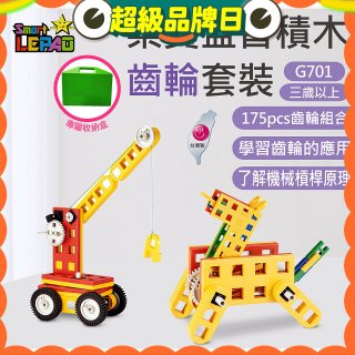 《LEPAO》樂寶G701齒輪套裝(適合3歲以上)