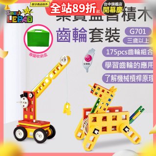 《LEPAO》樂寶G701齒輪套裝(適合3歲以上)