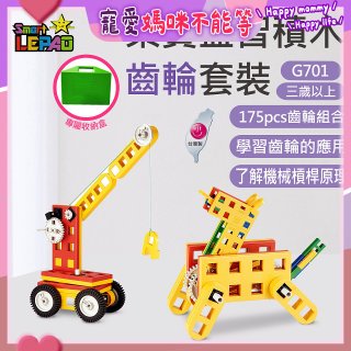 《LEPAO》樂寶G701齒輪套裝(適合3歲以上)