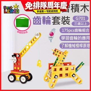 《LEPAO》樂寶G701齒輪套裝(適合3歲以上)