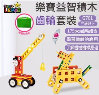 《LEPAO》樂寶G701齒輪套裝(適合3歲以上)