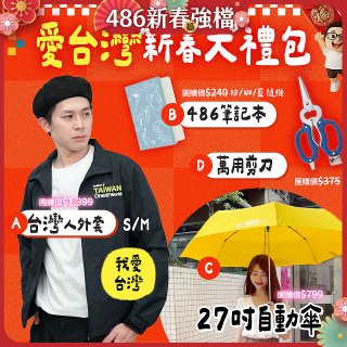 新春限定_愛台灣新春大禮包