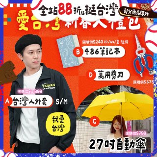 新春限定_愛台灣新春大禮包
