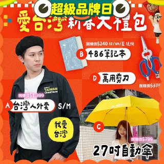 新春限定_愛台灣新春大禮包