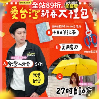 新春限定_愛台灣新春大禮包