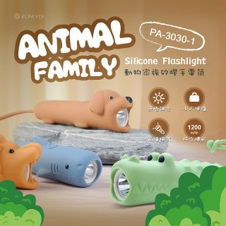 RONEVER PA-3030-1 動物矽膠手電筒