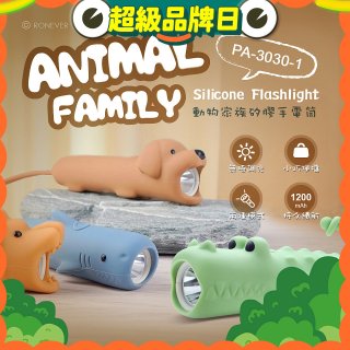 RONEVER PA-3030-1 動物矽膠手電筒