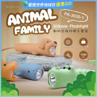 RONEVER PA-3030-1 動物矽膠手電筒