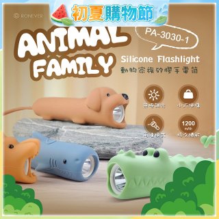RONEVER PA-3030-1 動物矽膠手電筒