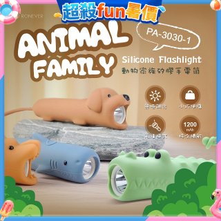 RONEVER PA-3030-1 動物矽膠手電筒