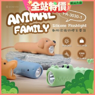 RONEVER PA-3030-1 動物矽膠手電筒