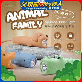 RONEVER PA-3030-1 動物矽膠手電筒