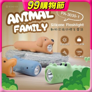 RONEVER PA-3030-1 動物矽膠手電筒