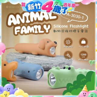 RONEVER PA-3030-1 動物矽膠手電筒