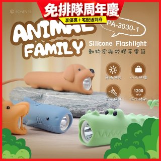 RONEVER PA-3030-1 動物矽膠手電筒
