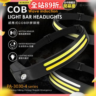 RONEVER PA-3030-4 感應式COB矽膠頭燈