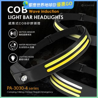 RONEVER PA-3030-4 感應式COB矽膠頭燈