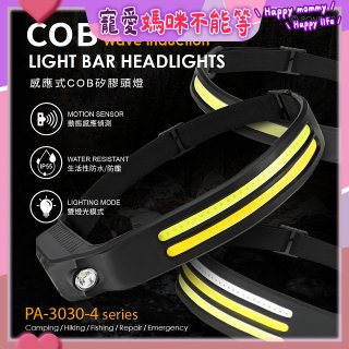 RONEVER PA-3030-4 感應式COB矽膠頭燈