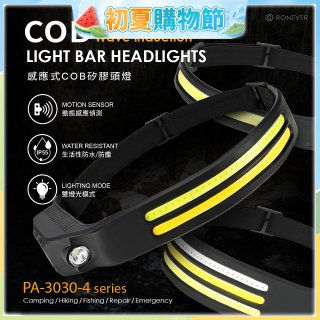 RONEVER PA-3030-4 感應式COB矽膠頭燈