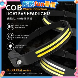 RONEVER PA-3030-4 感應式COB矽膠頭燈
