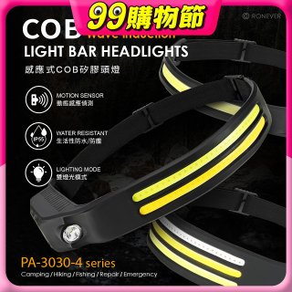 RONEVER PA-3030-4 感應式COB矽膠頭燈