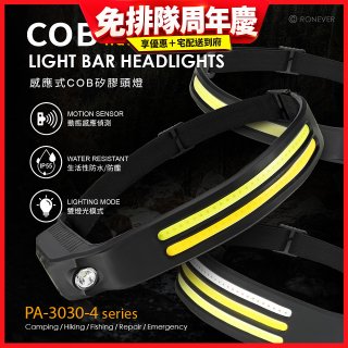 RONEVER PA-3030-4 感應式COB矽膠頭燈