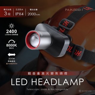 RONEVER PA-HJ5050-1 鋁合金激光變焦頭燈