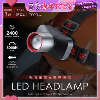 RONEVER PA-HJ5050-1 鋁合金激光變焦頭燈