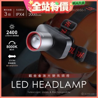 RONEVER PA-HJ5050-1 鋁合金激光變焦頭燈
