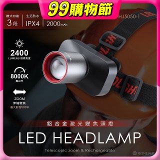 RONEVER PA-HJ5050-1 鋁合金激光變焦頭燈