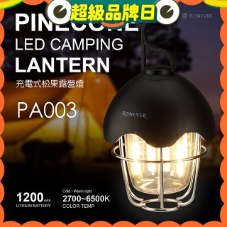 RONEVER PA003 充電式松果露營燈