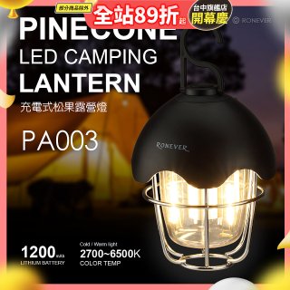 RONEVER PA003 充電式松果露營燈