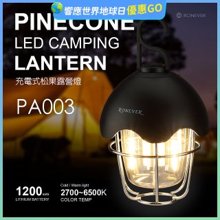 RONEVER PA003 充電式松果露營燈