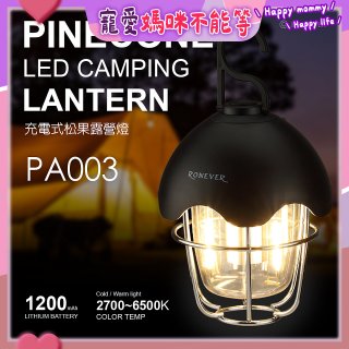 RONEVER PA003 充電式松果露營燈