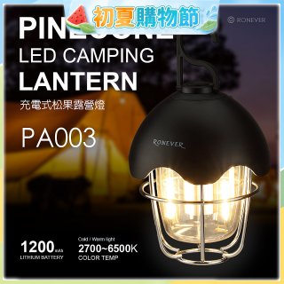 RONEVER PA003 充電式松果露營燈