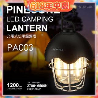 RONEVER PA003 充電式松果露營燈