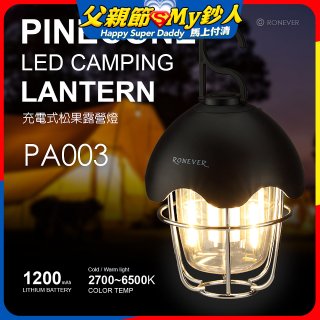 RONEVER PA003 充電式松果露營燈