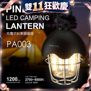 RONEVER PA003 充電式松果露營燈