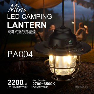 RONEVER PA004 充電式迷你露營燈