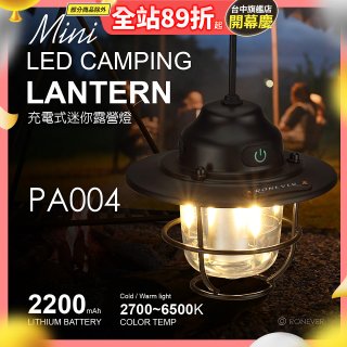 RONEVER PA004 充電式迷你露營燈