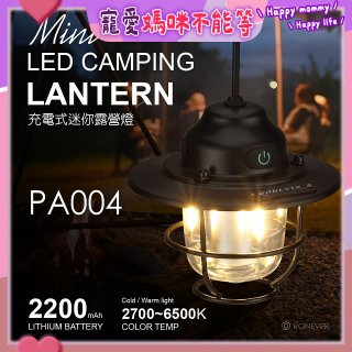 RONEVER PA004 充電式迷你露營燈